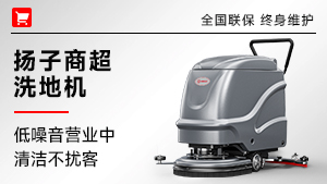 揚(yáng)子商超洗地機(jī)