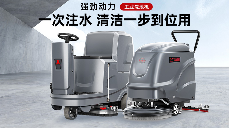 匠心鑄品質(zhì)，潔凈更省心——揚(yáng)子洗地機(jī)核心優(yōu)勢(shì)解析